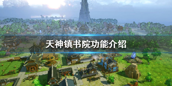 分享天神镇书院有什么用。 