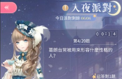 《闪耀暖暖》联盟入夜派对的答案详解