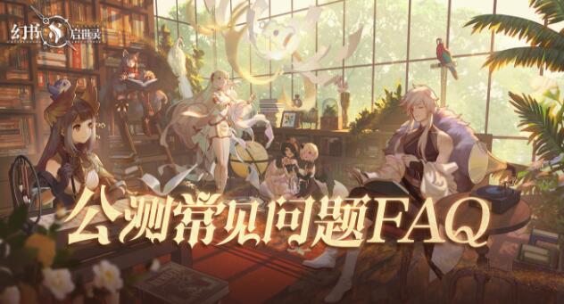 幻书启世录常见问题FAQ详解 幻书启世录常见问题有哪些