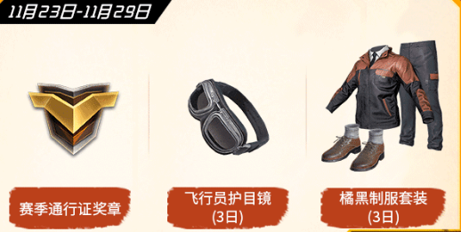 《绝地求生刺激战场》感恩节活动分享