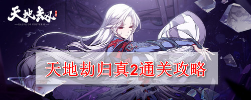 天地劫归真2通关攻略汇总 天地劫归真第二章全图文攻略
