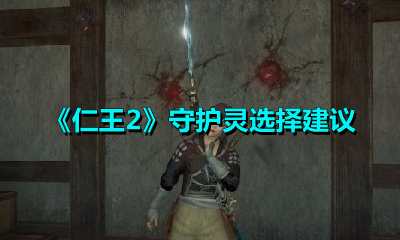 仁王2守护灵怎么选？仁王2守护灵选择建议