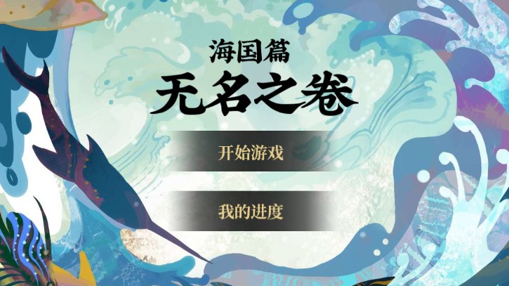 阴阳师无名之卷活动攻略分享