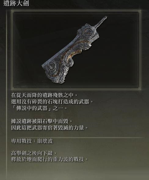 艾尔登法环遗迹大剑如何获取？艾尔登法环遗迹大剑获取方法