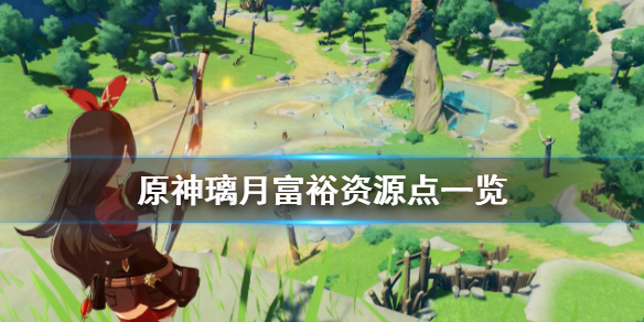 小编分享原神璃月哪里资源多。 