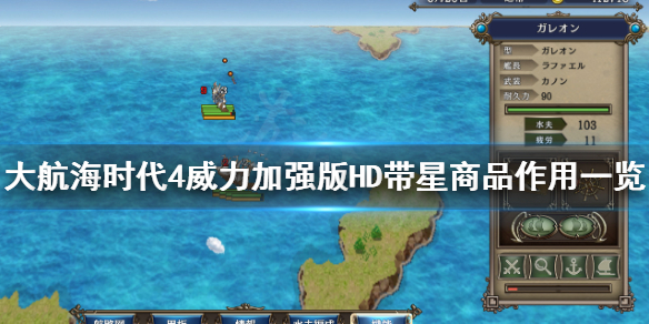 大航海时代4威力加强版HD商品带星有什么用？大航海时代4威力加强版HD商品带星作用介绍