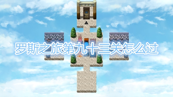 说说罗斯之旅第九十三关怎么过。 