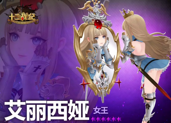 《十二战纪》艾丽西娅技能分享