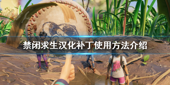 今天分享grounded禁闭求生怎么设置中文。 