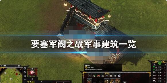 说说要塞军阀之战军事建筑详解。 