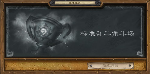 炉石传说标准乱斗角斗场玩法规则详解