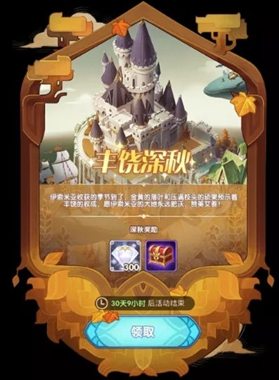 剑与远征丰饶深秋奖励怎么选?剑与远征丰饶深秋奖励最佳选择解析​