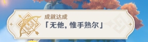 原神无他唯手熟尔成就怎么完成-原神无他惟手熟尔图文攻略