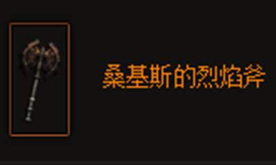 暗黑破坏神3桑基斯的烈焰斧怎么样？暗黑破坏神3桑基斯的烈焰斧属性介绍