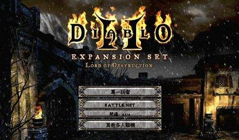 暗黑破坏神2毁灭之王怎样创建人物？暗黑破坏神2毁灭之王创建人物的方法