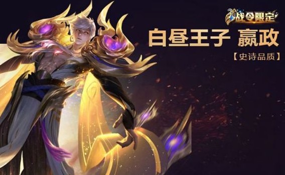 王者荣耀战令80级领白昼王子分享