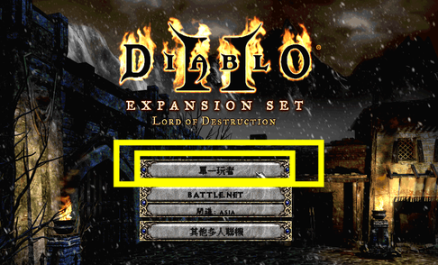 暗黑破坏神2毁灭之王怎样创建人物？暗黑破坏神2毁灭之王创建人物的方法