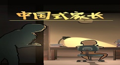 中国式家长一代上清华北大学习详解