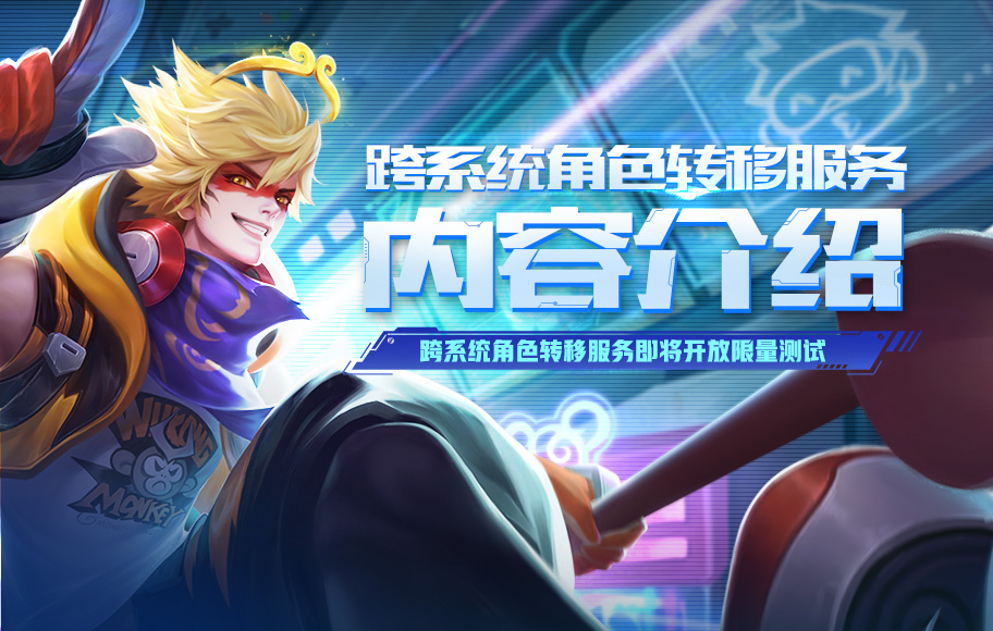 王者荣耀跨系统转区申请方法