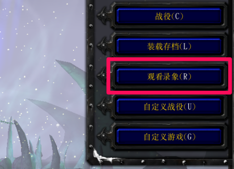 魔兽争霸如何看录像？魔兽争霸看录像的具体操作