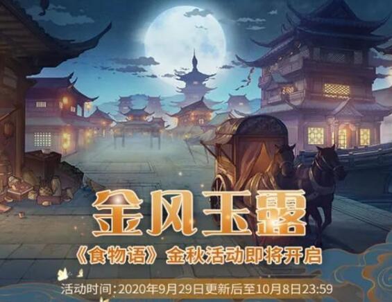 食物语金秋活动攻略大全 食物语金秋活动有哪些内容呢
