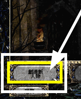 暗黑破坏神2毁灭之王怎样创建人物？暗黑破坏神2毁灭之王创建人物的方法