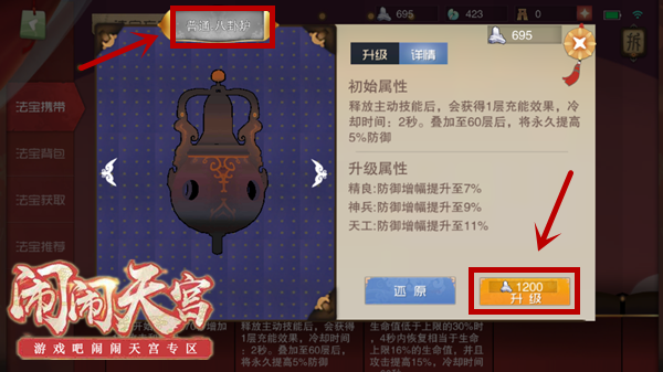 《闹闹天宫》法宝升级分享