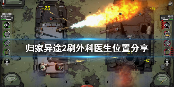 关于归家异途2外科医生在哪刷。 