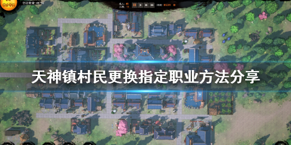 天神镇村民怎么更换职业？天神镇村民更换职业攻略