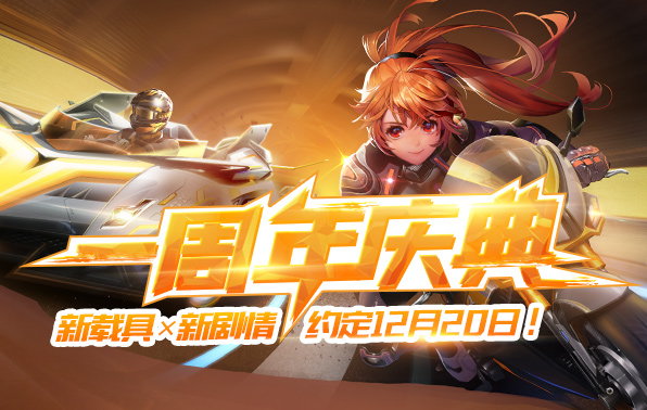 QQ飞车手游1周年庆典福利活动分享