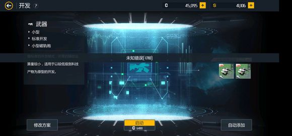 第二银河配置提示武器尺寸不合理攻略