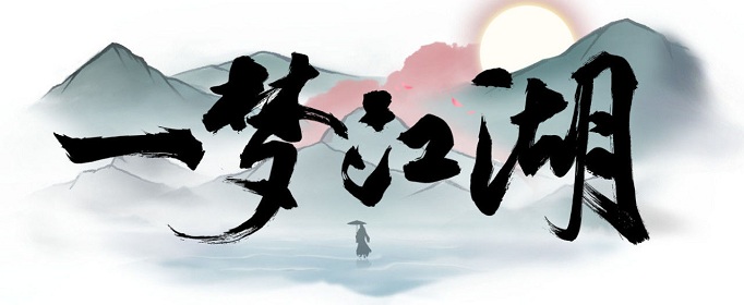 一梦江湖中挂件玉兔碗获取方法