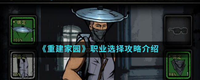 重建家园职业怎样选择 重建家园职业选择攻略介绍