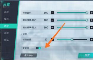 孤胆枪手2重装上阵怎么开启麦克风？孤胆枪手2重装上阵开启麦克风的方法