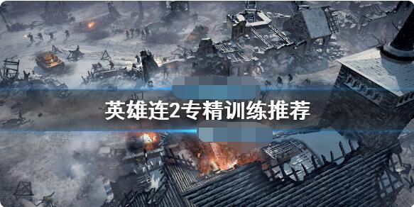 英雄连2专精训练怎么加点？英雄连2专精训练加点推荐