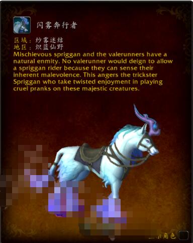 魔兽世界9.0坐骑闪雾奔行者在哪获得 魔兽世界闪雾奔行者获得方法