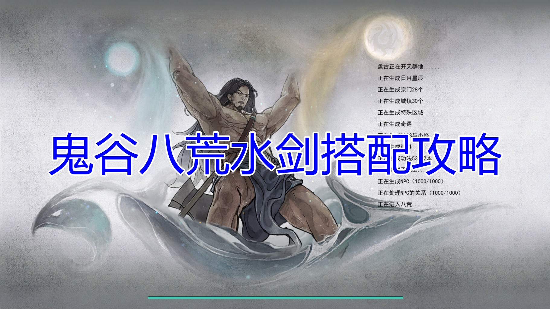 鬼谷八荒剑修水系怎么搭配？鬼谷八荒剑修水系搭配攻略