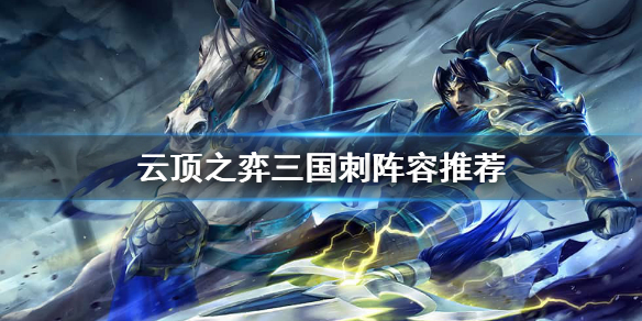 云顶之弈10.21三国刺怎么玩？云顶之弈三国刺阵容推荐