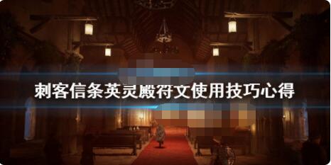 刺客信条英灵殿符文获得方法详解 刺客信条英灵殿符文获得方法有哪些