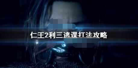 仁王2利三怎么打？仁王2利三逃课打法攻略