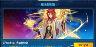 奥拉星光明教皇突破玩法介绍