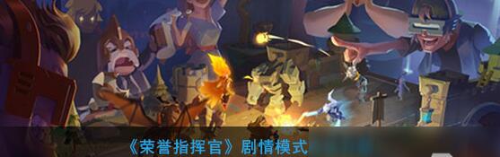 荣誉指挥官剧情攻略 荣誉指挥官剧情模式怎么玩