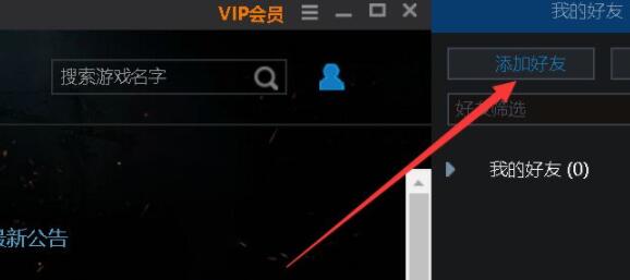 浩方对战平台怎么给好友发消息 浩方对战平台给好友发消息方法