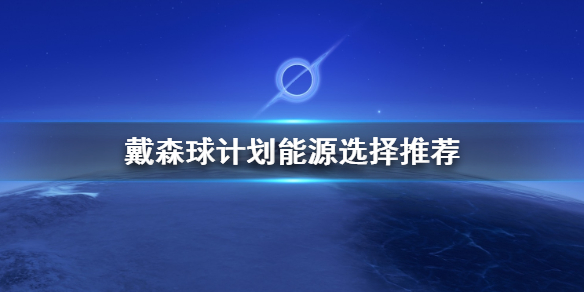 小编教你戴森球计划能源怎么用。 