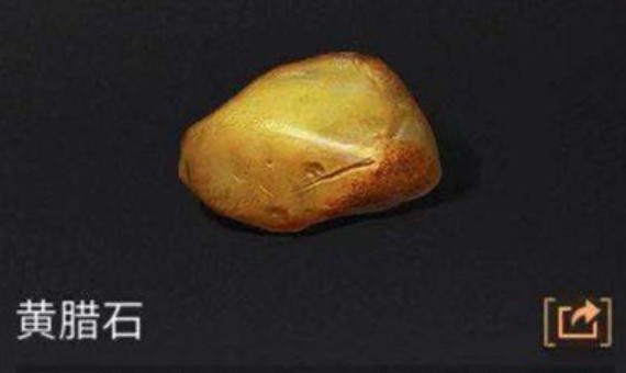 明日之后黄蜡石获取与作用分享