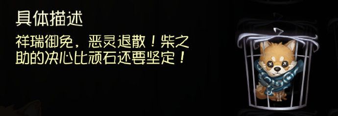 第五人格新宠物柴之助获得分享