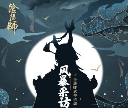 《阴阳师》sp式神一目连获得分享