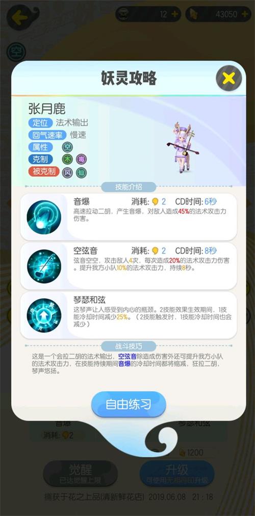 一起来捉妖张月鹿技能属性详解分享