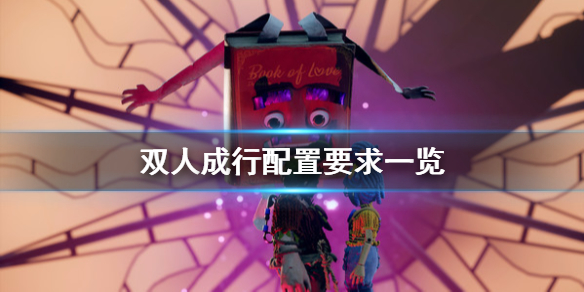 双人成行配置要求是什么？双人成行配置要求介绍