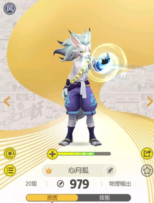 一起来捉心月狐属性与技能效果详解